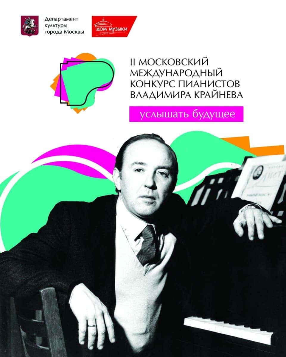 Объявлены имена финалистов II Московского международного конкурса пианистов  Владимира Крайнева - ClassicalMusicNews.Ru