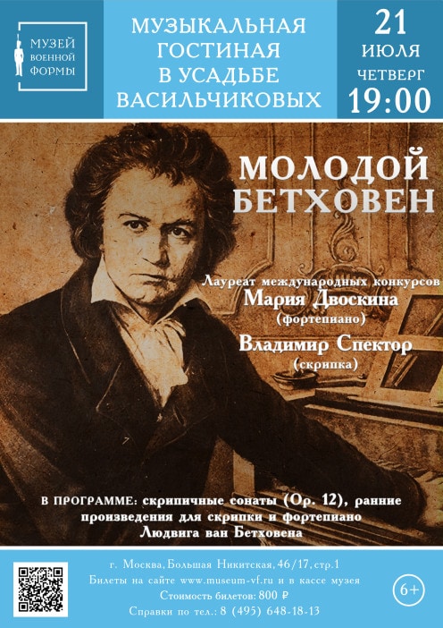 Бетховен 21. Музыкальная гостиная в усадьбе Васильчиковых. Бетховен молодой. Картина Ширман камерный концерт. Скрипачка лауреат в Донбассе.