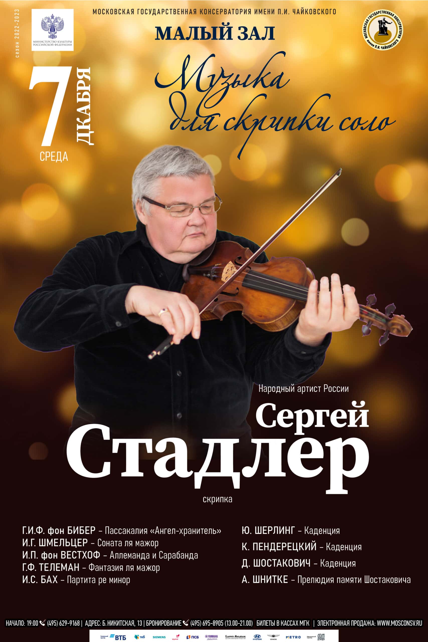 Скрипач-виртуоз Сергей Стадлер выступит в Московской консерватории -  ClassicalMusicNews.Ru