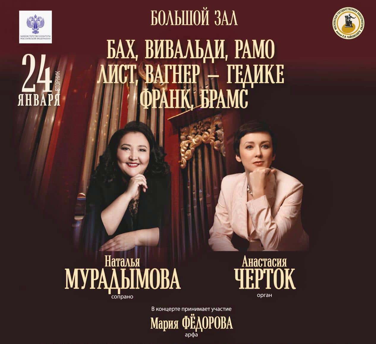 Наталья Мурадымова и Анастасия Черток выступят в Московской консерватории