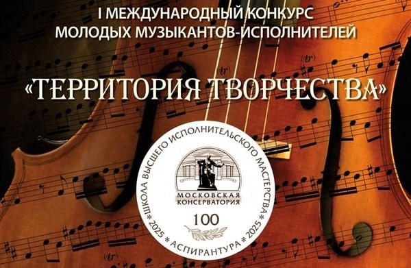 Названы лауреаты конкурса «Территория творчества» Московской консерватории