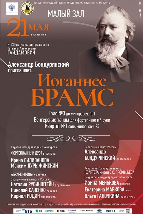 Камерная музыка Брамса прозвучит в Малом зале Консерватории