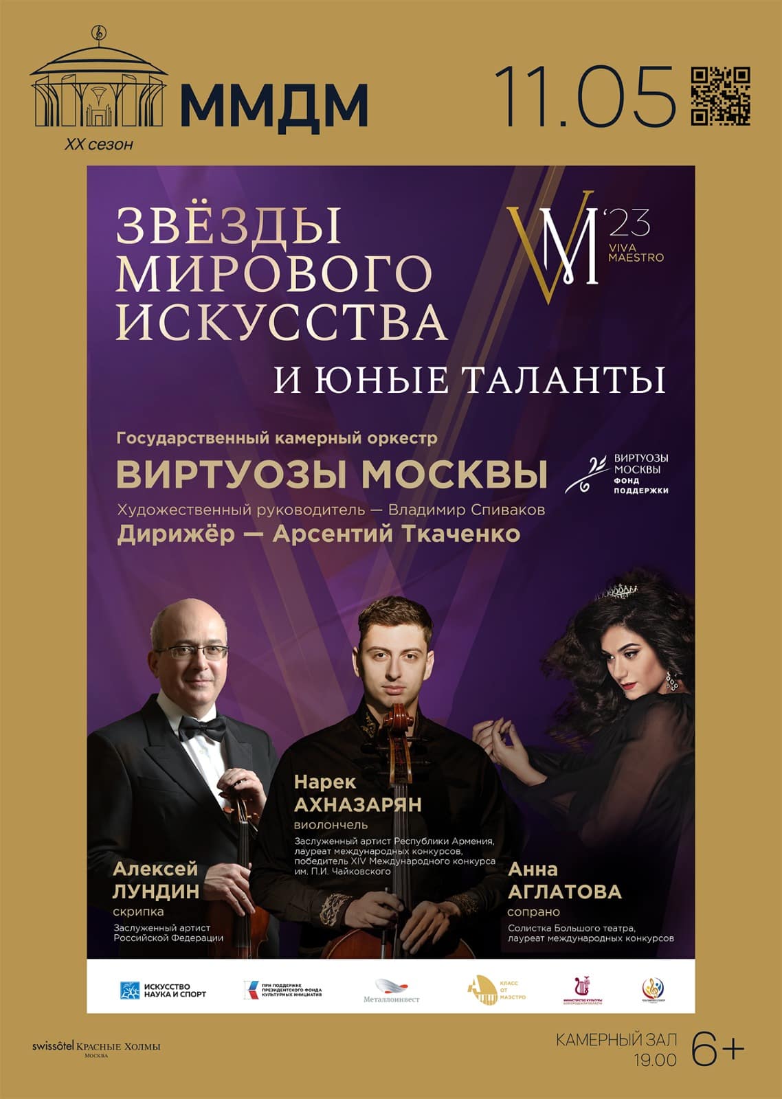 Звезды мирового искусства и юные таланты выступят в Москве