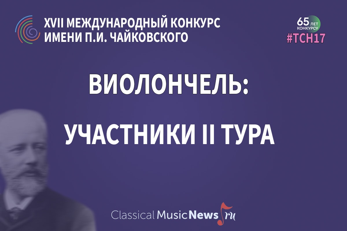Конкурс имени Чайковского: "виолончель", результаты I тура