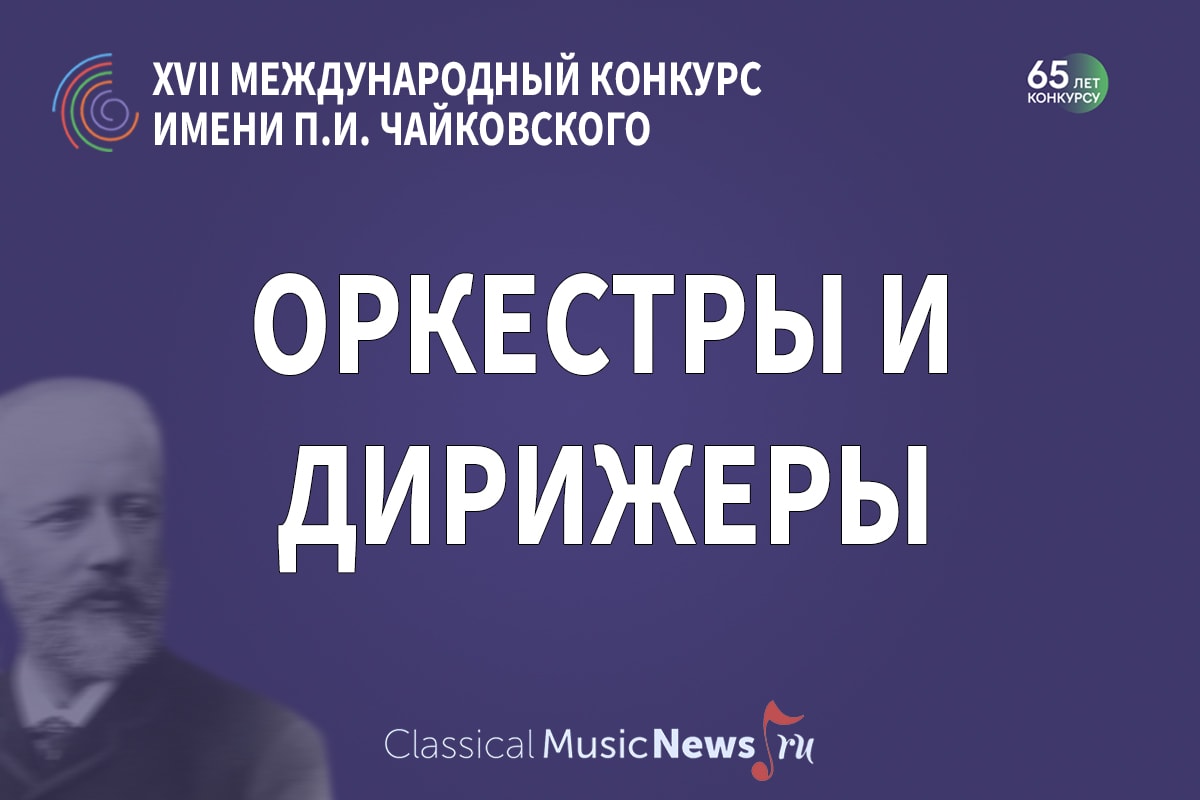 Конкурс имени Чайковского: оркестры и дирижеры