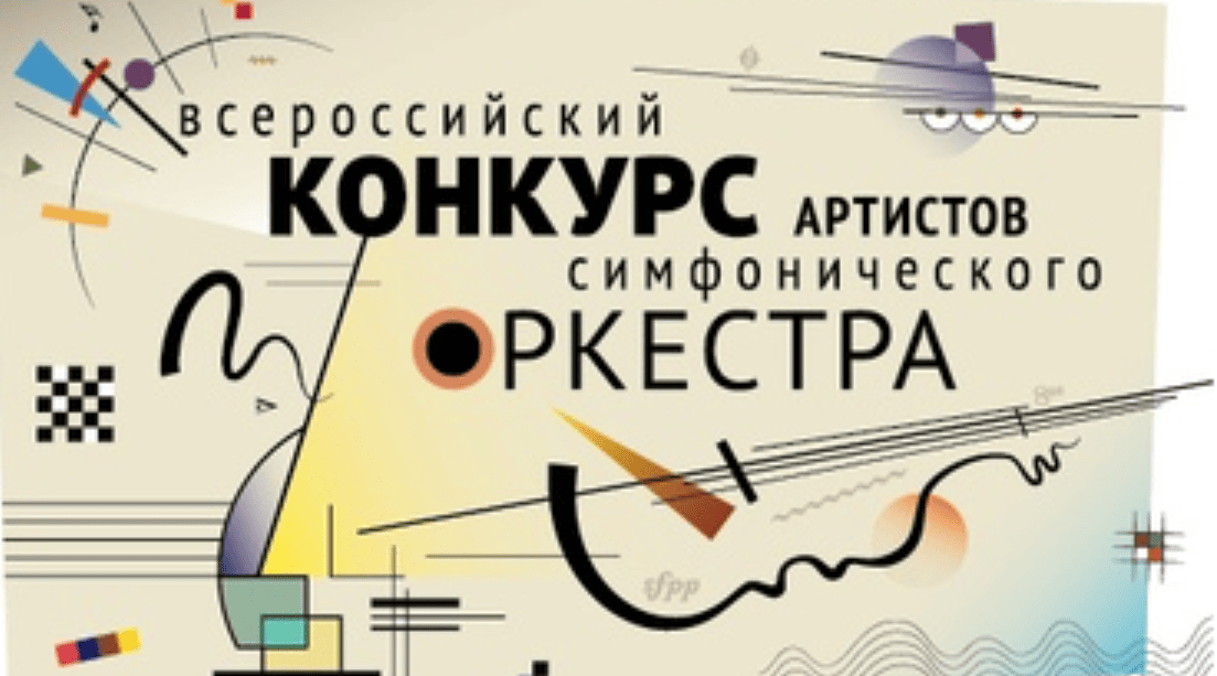 Завершен прием заявок на участие в VI Всероссийском конкурсе артистов симфонического оркестра