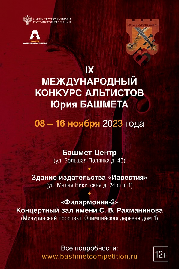 IX Международный конкурс альтистов Юрия Башмета Viola Masters