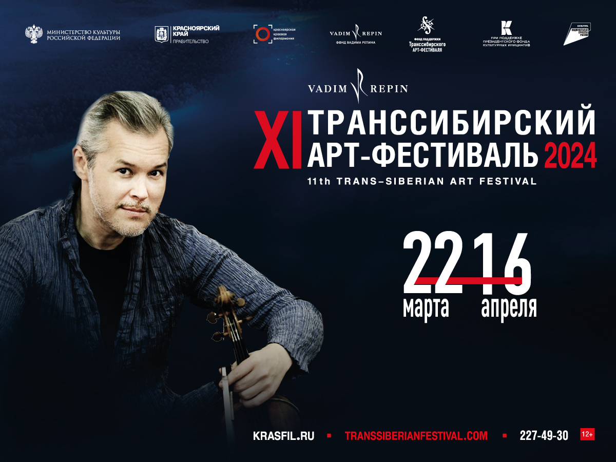 XI Транссибирский Арт-фестиваль состоится в Красноярске