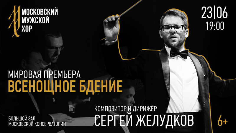 Впервые за 100 лет: современный российский композитор Сергей Желудков представит музыкальное произведение на тему Всенощного бдения