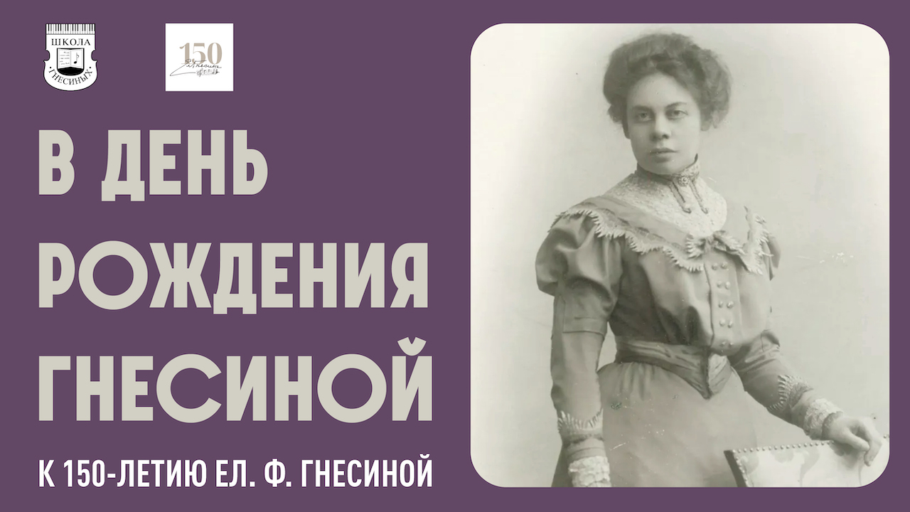 31 мая и 1 июня 2024 – трансляции концертов МССМШ им. Гнесиных к 150-летию  Ел. Ф. Гнесиной - ClassicalMusicNews.Ru