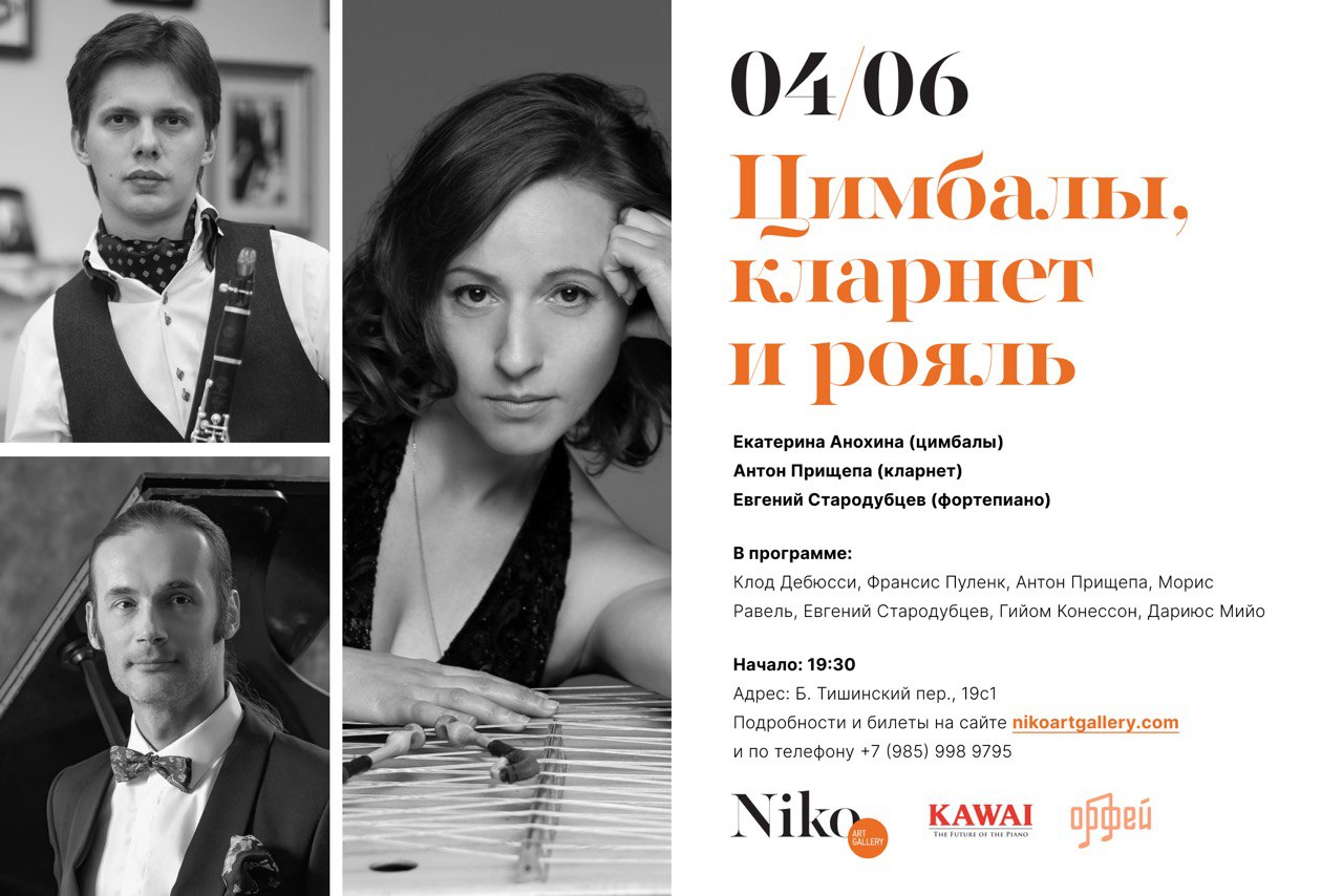 Цимбалы, кларнет и рояль в Галерее Нико - ClassicalMusicNews.Ru