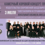 «Шостаковичи и Стравинские»: концерт-презентация в Московской консерватории