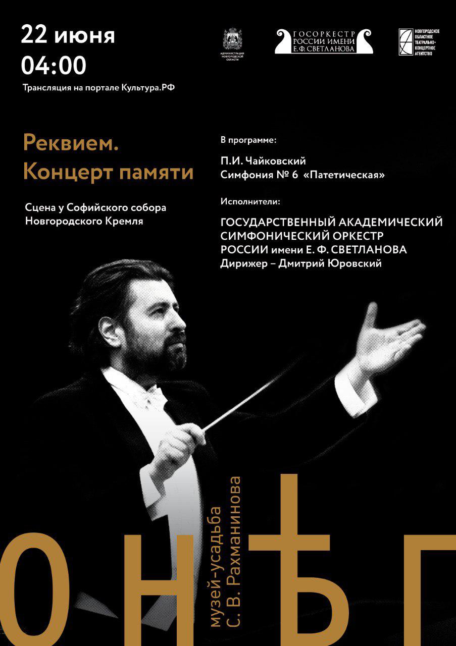 22 июня в 4 утра: концерт ко Дню памяти с участием Госоркестра России пройдет на территории Новгородского Кремля