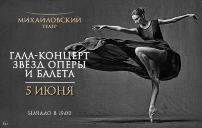 Гала-концерт звезд оперы и балета прошел в Михайловском театре