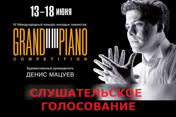 Grand piano competition - 2024: итоги слушательского голосования