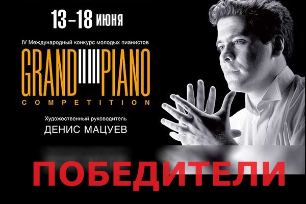 Победители Grand piano competition - 2024