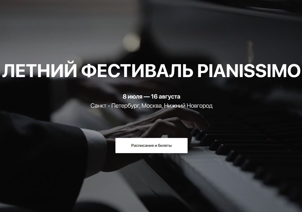 Летний фестиваль Pianissimo пройдет в Москве, Петербурге и Нижнем Новгороде