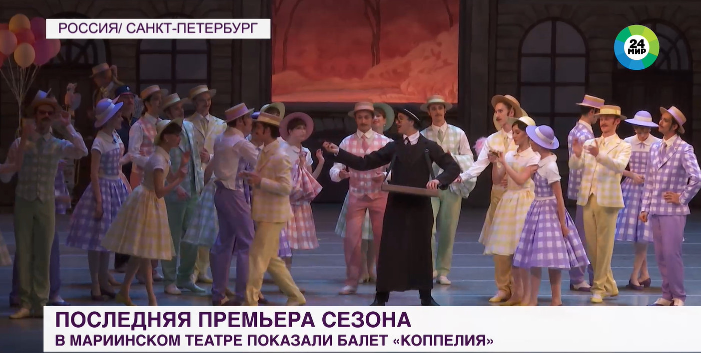 Легендарный балет «Коппелия» возродили в Мариинке