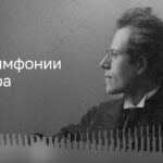 Трансляция цикла «Все симфонии Малера» в зале «Зарядье» пройдет в июле и августе