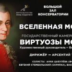 «Виртуозы Москвы» откроют «Вселенную Моцарта»