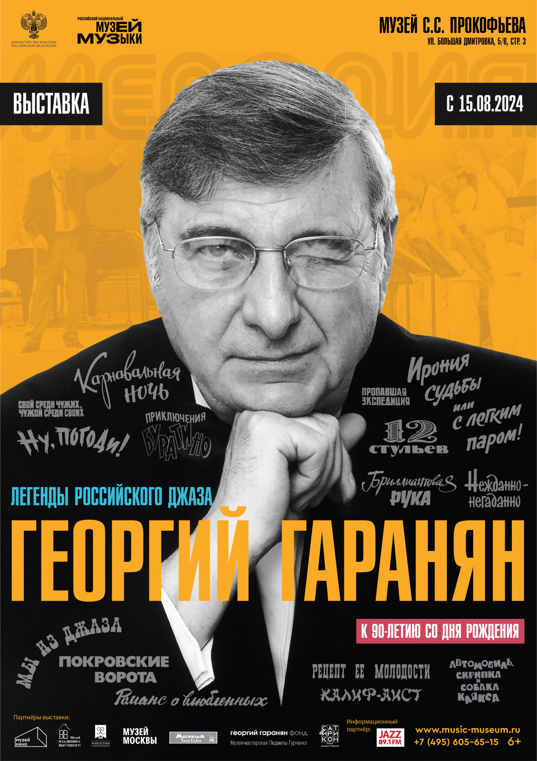 В Музее Прокофьева открывается выставка «Легенды российского джаза. Георгий Гаранян»